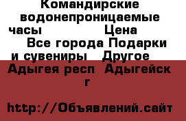 Командирские водонепроницаемые часы AMST 3003 › Цена ­ 1 990 - Все города Подарки и сувениры » Другое   . Адыгея респ.,Адыгейск г.